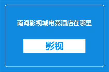 南海影视城电竞酒店在哪里