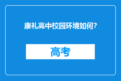 康礼高中校园环境如何？