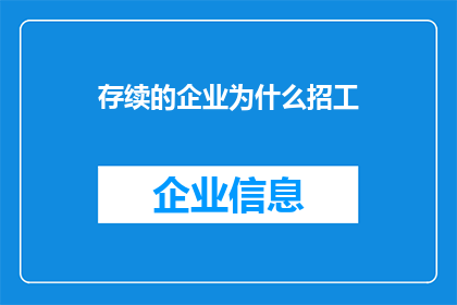 存续的企业为什么招工