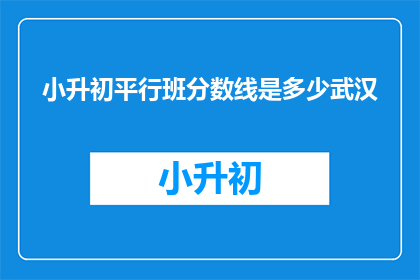 小升初平行班分数线是多少武汉