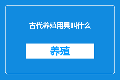 古代养殖用具叫什么
