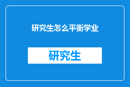 研究生怎么平衡学业