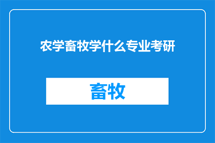 农学畜牧学什么专业考研