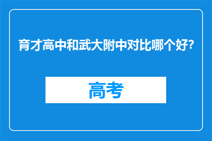 育才高中和武大附中对比哪个好？