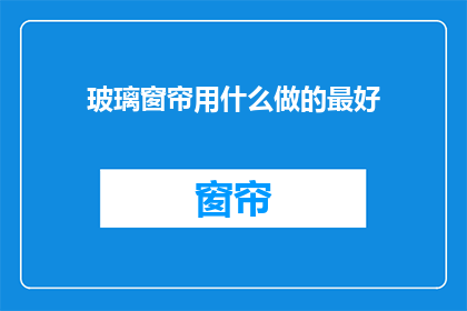 玻璃窗帘用什么做的最好