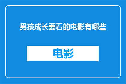 男孩成长要看的电影有哪些