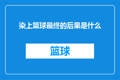 染上篮球最终的后果是什么