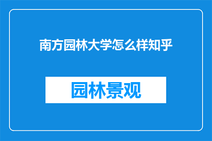 南方园林大学怎么样知乎