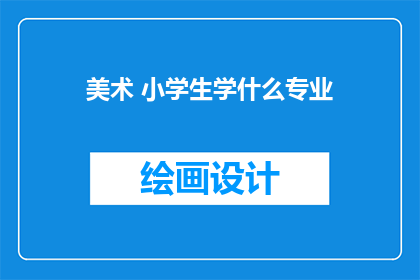 美术 小学生学什么专业
