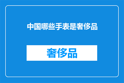 中国哪些手表是奢侈品