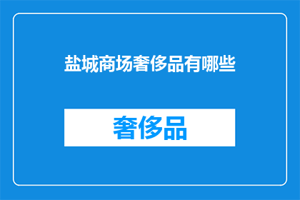 盐城商场奢侈品有哪些