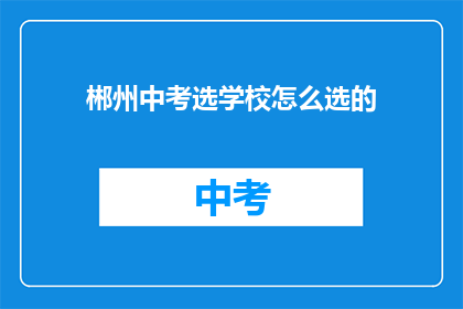 郴州中考选学校怎么选的