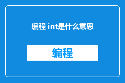 编程 int是什么意思