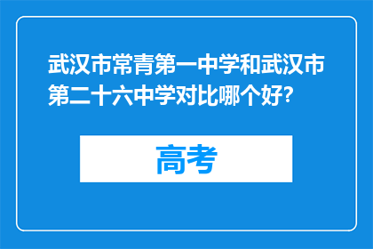武汉市常青第一中学和武汉市第二十六中学对比哪个好？