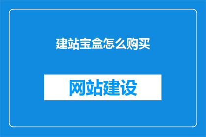 建站宝盒怎么购买