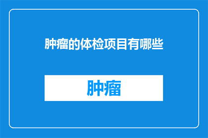 肿瘤的体检项目有哪些