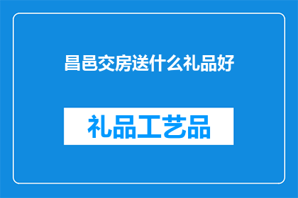 昌邑交房送什么礼品好