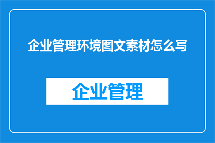 企业管理环境图文素材怎么写