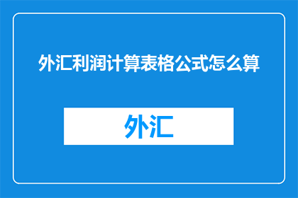 外汇利润计算表格公式怎么算