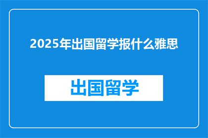 2025年出国留学报什么雅思
