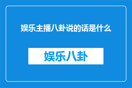 娱乐主播八卦说的话是什么
