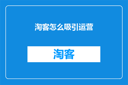 淘客怎么吸引运营