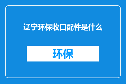 辽宁环保收口配件是什么