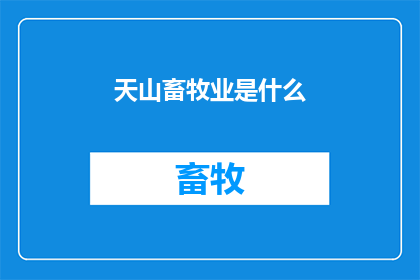 天山畜牧业是什么