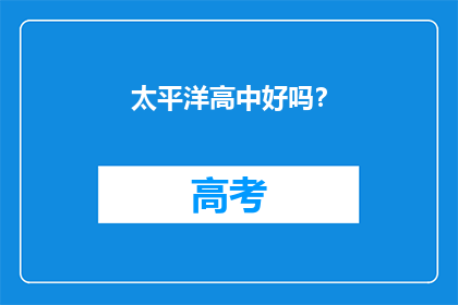 太平洋高中好吗？