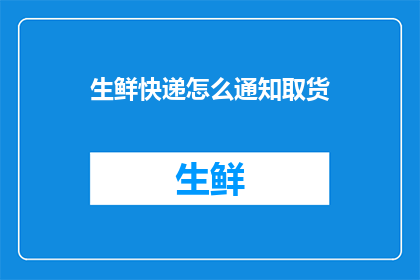生鲜快递怎么通知取货