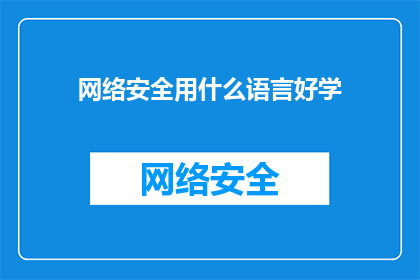 网络安全用什么语言好学