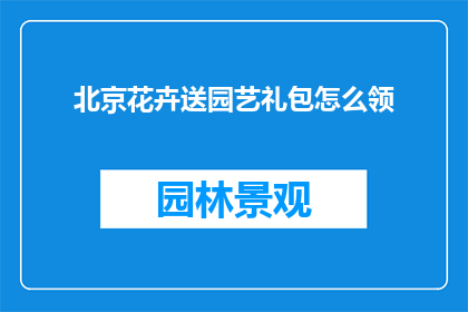 北京花卉送园艺礼包怎么领