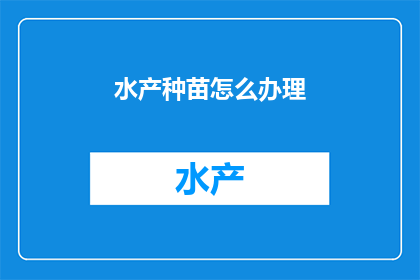 水产种苗怎么办理