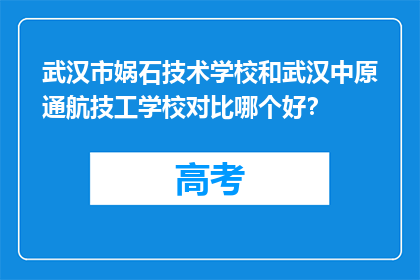 武汉市娲石技术学校和武汉中原通航技工学校对比哪个好？