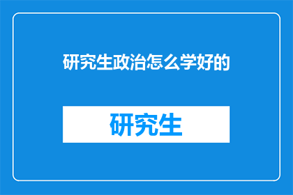 研究生政治怎么学好的