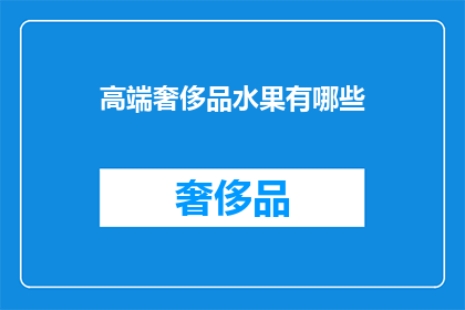 高端奢侈品水果有哪些