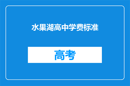 水果湖高中学费标准