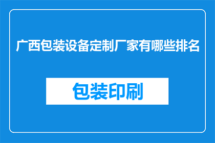 广西包装设备定制厂家有哪些排名