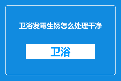 卫浴发霉生锈怎么处理干净