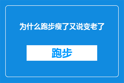 为什么跑步瘦了又说变老了