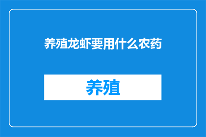 养殖龙虾要用什么农药
