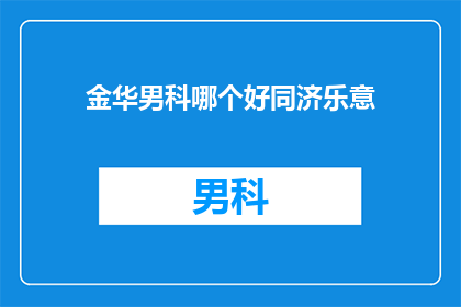 金华男科哪个好同济乐意