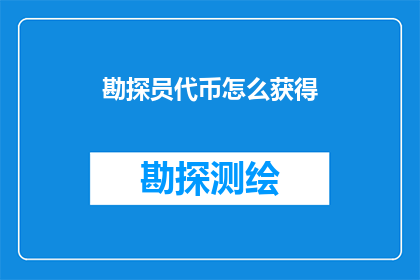 勘探员代币怎么获得