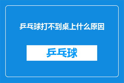 乒乓球打不到桌上什么原因