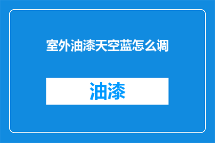 室外油漆天空蓝怎么调