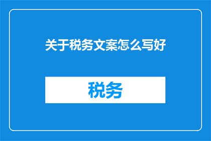 关于税务文案怎么写好