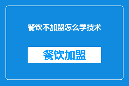 餐饮不加盟怎么学技术