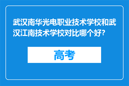 武汉南华光电职业技术学校和武汉江南技术学校对比哪个好？