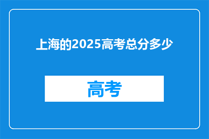 上海的2025高考总分多少