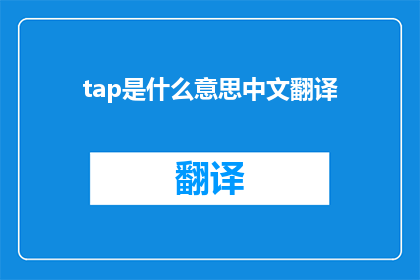 tap是什么意思中文翻译